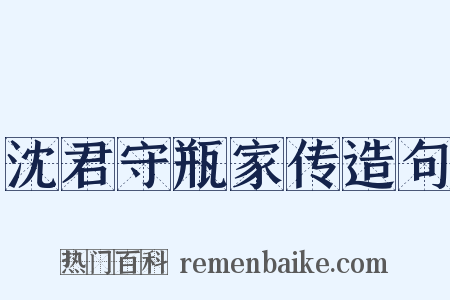 沈君守瓶家传造句是什么意思的图片